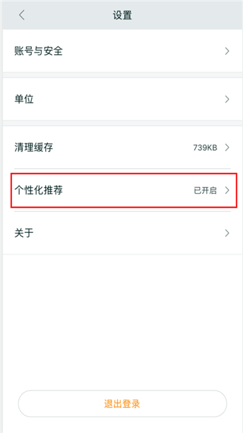 小米运动如何关闭个性化推荐(2)