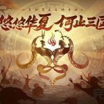 无悔华夏渔樵问答6月8日答案是什么?无悔华夏渔樵问答6月8日最新答案一览。