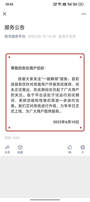 一键解绑怎么操作