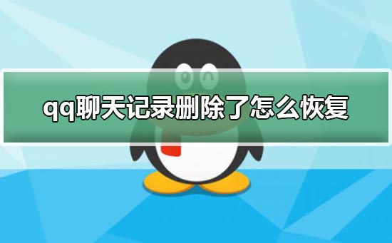 我来分享qq删除的聊天记录怎么恢复。