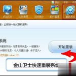 关于金山卫士怎么重装系统。