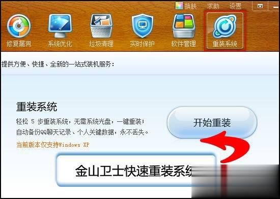 关于金山卫士怎么重装系统。