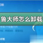 我来分享卸载鲁大师后系统崩了怎么办。