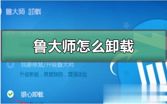 我来分享卸载鲁大师后系统崩了怎么办。