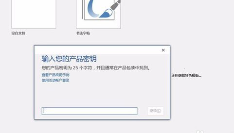 教您visio2013产品密钥及其激活解说