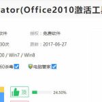 分享office2010永久激活。