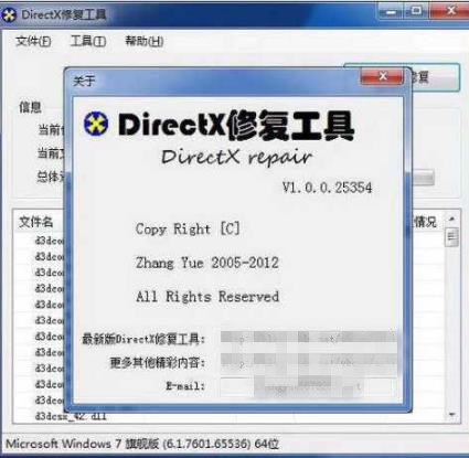 关于DirectX修复工具。