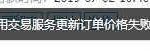 教你千牛无法改价调用交易服务更新订单价格失败怎么办。