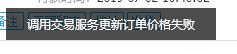 教你千牛无法改价调用交易服务更新订单价格失败怎么办。