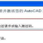 我来教你2010cad序列号和激活码。