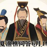 无悔华夏渔樵问答6.15答案是什么?无悔华夏渔樵问答6.15答案最新我来教你。