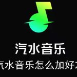 汽水音乐怎么加好友。