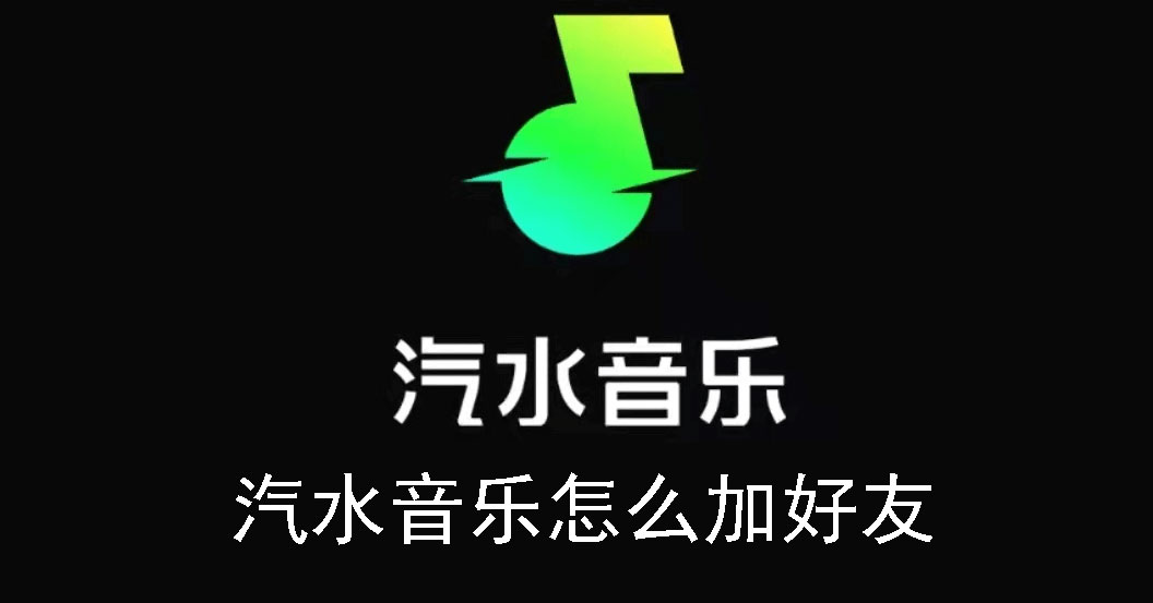 汽水音乐怎么加好友