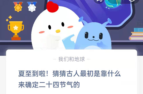 夏至到啦，猜猜古人最初是靠什么来确定二十四节气的。