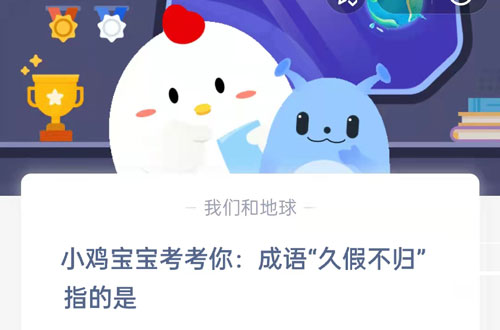 小鸡宝宝考考你，成语久假不归指的是。