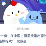 猜一猜在中国古画里经常出现的猫蝶相戏寓意是。