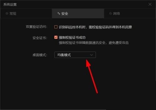 向日葵X远程控制软件怎么更改桌面模式？向日葵X远程控制软件更改桌面模式教程截图