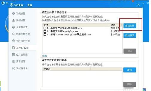 360杀毒如何添加白名单(2)