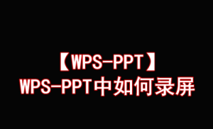 我来分享WPS幻灯片录屏怎么操作。