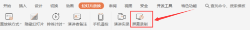 WPS幻灯片录屏怎么操作(1)
