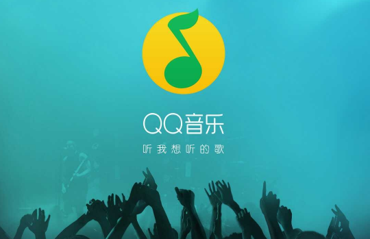 教你如何让qq音乐歌曲导入u盘。