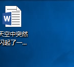 教你word怎么插入PDF文件。