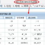 分享qq拼音输入法如何打特殊符号。