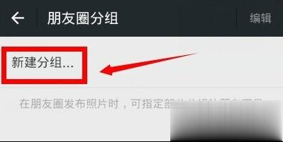 微信朋友圈分组怎么设置(3)