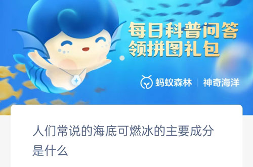 人们常说的海底可燃冰的主要成分是什么