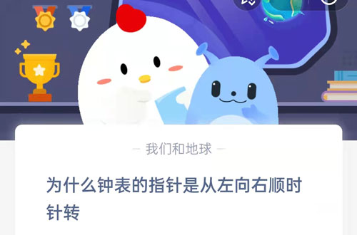 为什么钟表的指针是从左向右顺时针转。