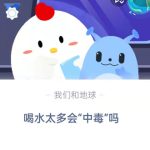 喝水太多会中毒吗。