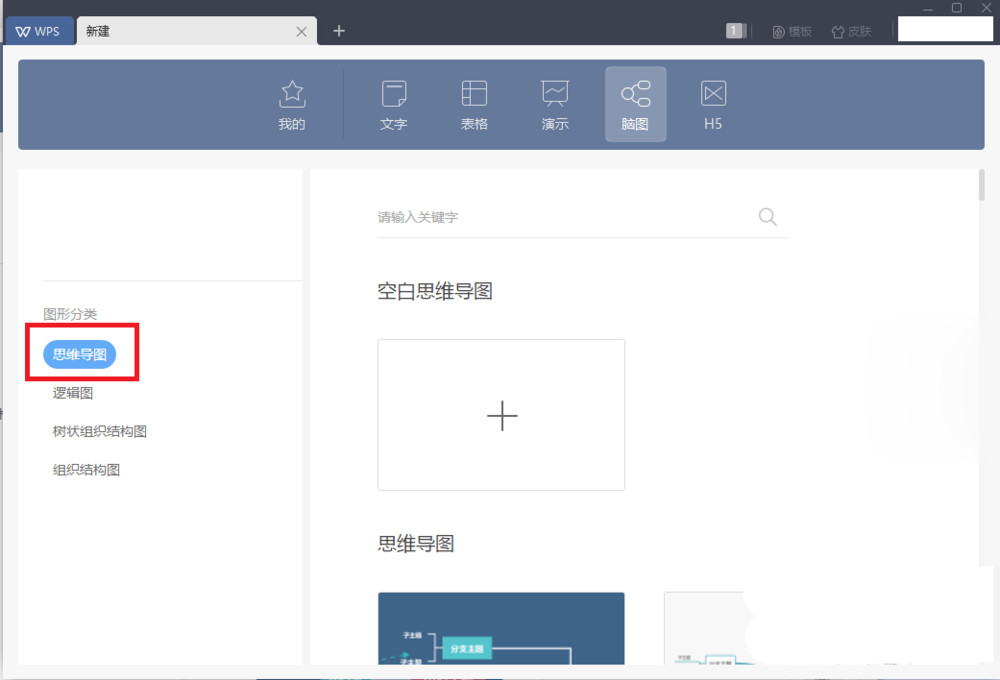 wps怎么新建思维导图(3)