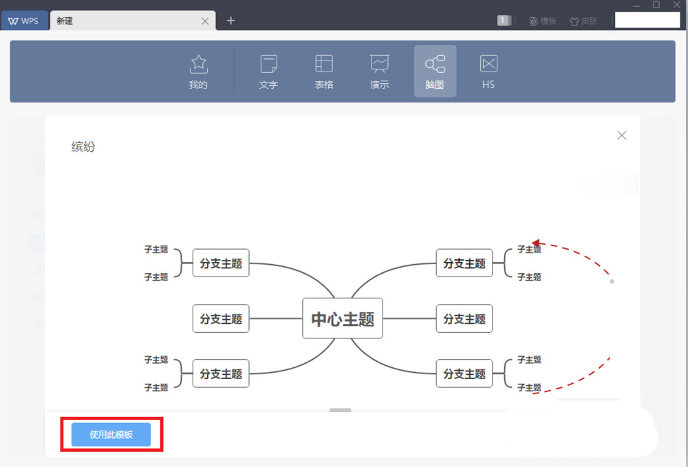 wps怎么新建思维导图(5)