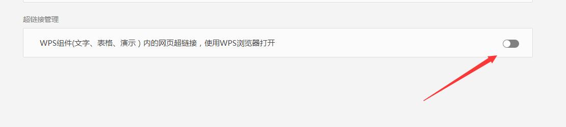 wps2019如何关闭内置浏览器(5)