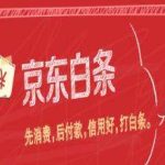 关于怎么套京东白条的现金。