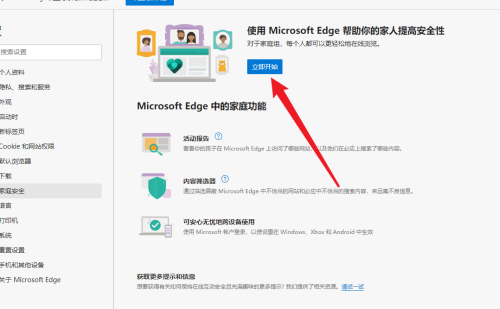 microsoft edge怎么开启家庭安全?microsoft edge开启家庭安全方法截图