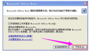 分享word打不开发送错误报告怎么解决。