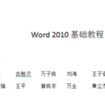 教你word制表位的使用方法。