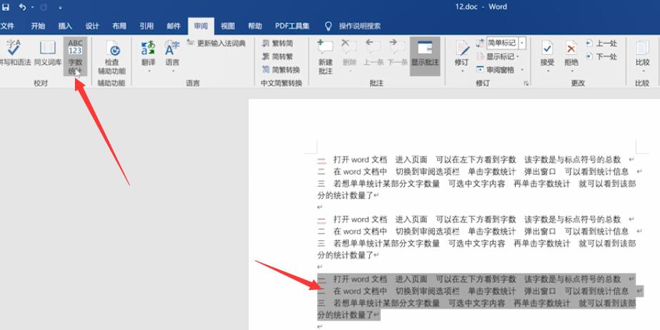word怎么看字数统计(4)
