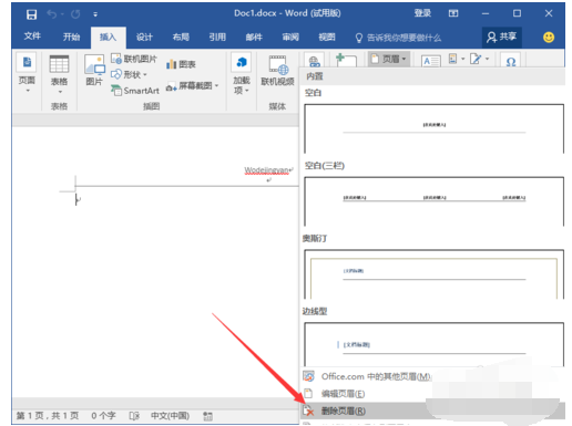 如何去掉页眉,教您Word如何去掉页眉(3)