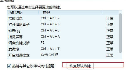 QQ热键,教您怎样修复冲突QQ热键(3)