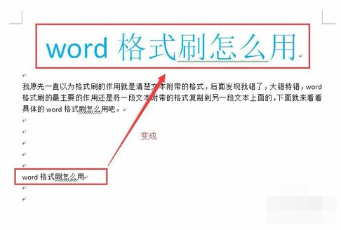 关于word格式刷快捷键怎么用。