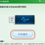 关于360u盘鉴定器使用教程。