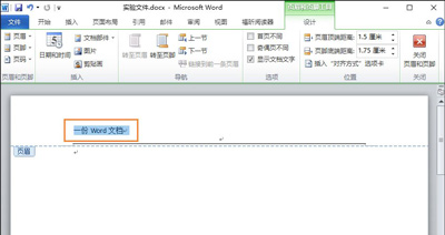 分享Word文档页眉横线怎么去掉。