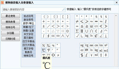 搜狗输入法怎么打温度符号(3)