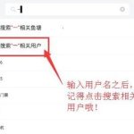 教你闲鱼上怎么搜用户。