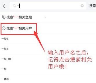 教你闲鱼上怎么搜用户。