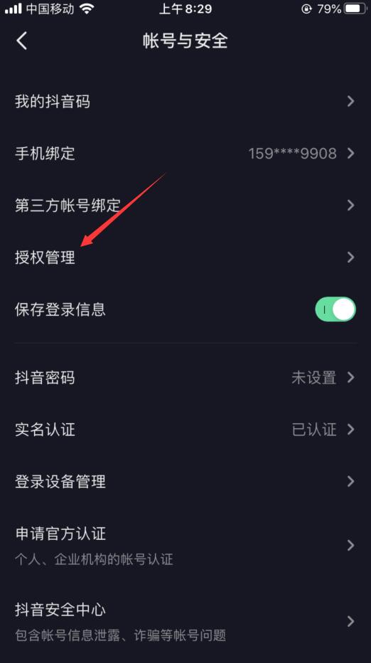 抖音授权管理是什么意思？(4)