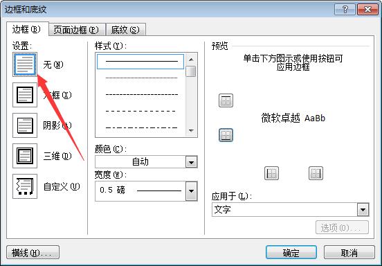 页眉上有一条横线怎么去掉