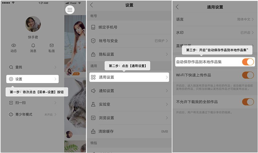 教你快手如何让作品自动保存至本地作品集。
